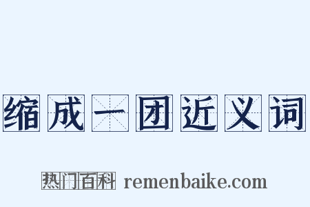 缩成一团近义词是什么意思的图片
